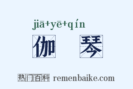 伽倻琴是什么意思的图片